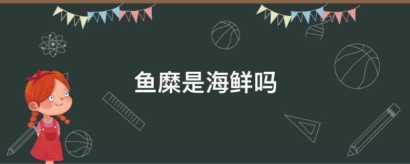 鱼糜是海鲜吗 鱼糜是什么?