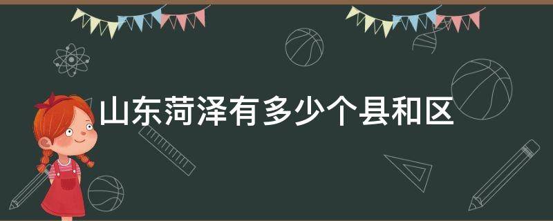 山东菏泽有多少个县和区 山东菏泽几个县区