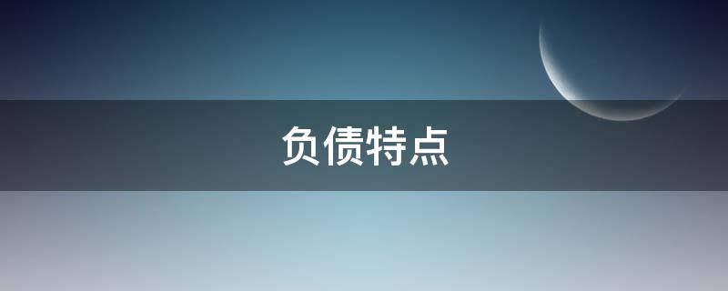 负债特点 企业负债特点