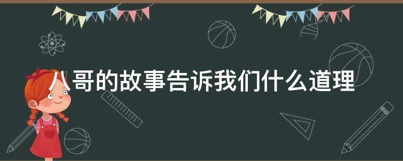 八哥的故事告诉我们什么道理（八哥的故事主要内容）