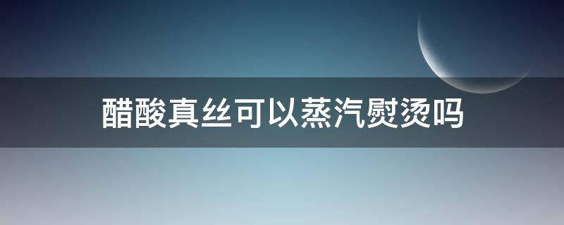 醋酸真丝可以蒸汽熨烫吗 蒸汽熨斗可以烫真丝吗