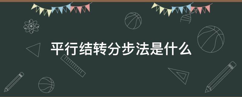 平行结转分步法是什么 平行结转分步法通俗理解