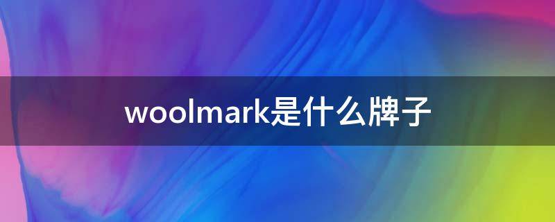 woolmark是什么牌子 woolmark是什么牌子的衣服