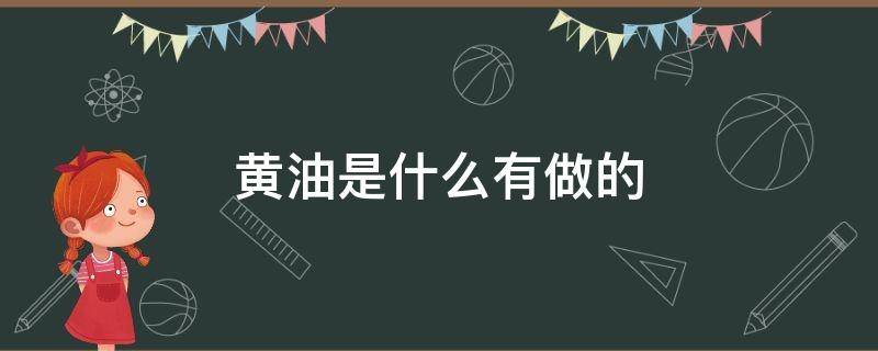 黄油是什么有做的 黄油是啥东西做的