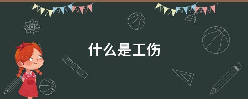 什么是工伤（什么是工伤待遇）