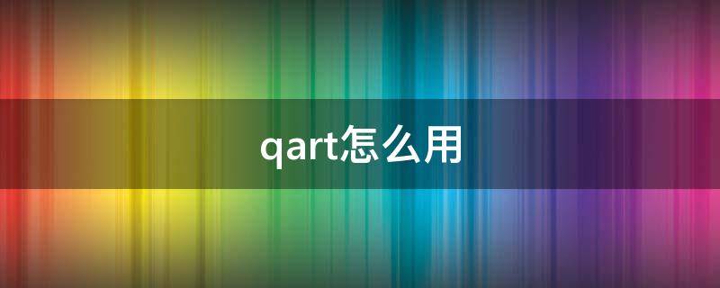 qart怎么用（软件Qart）