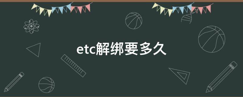 etc解绑要多久（Etc解绑要多久）