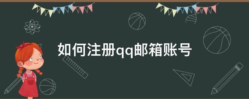 如何注册qq邮箱账号 如何注册qq邮箱账号申请