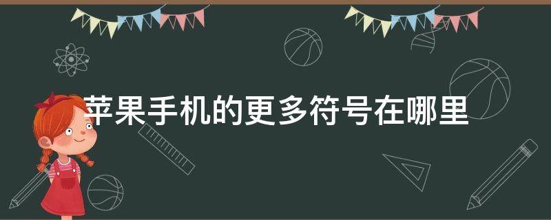 苹果手机的更多符号在哪里（苹果手机很多符号在哪）