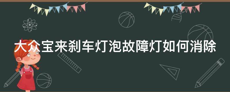 大众宝来刹车灯泡故障灯如何消除 大众宝来刹车灯泡故障灯如何消除的