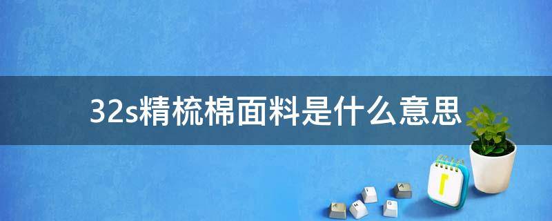 32s精梳棉面料是什么意思 40s精梳棉是什么意思