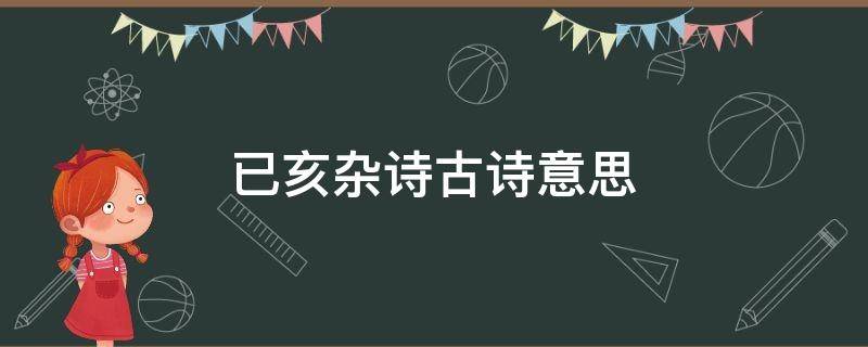 已亥杂诗古诗意思（已亥杂诗古诗意思全解）