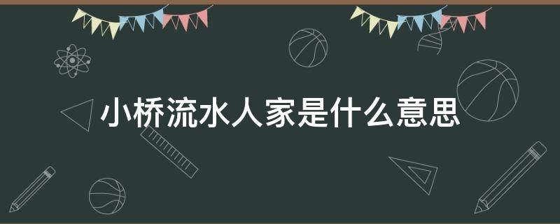 小桥流水人家是什么意思 小桥流水人家是啥意思