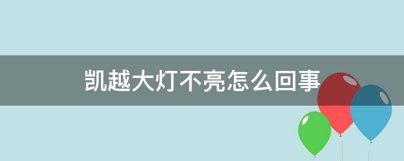 凯越大灯不亮怎么回事 凯越开大灯仪表盘不亮