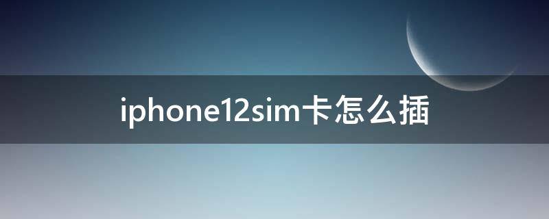 iphone12sim卡怎么插 iphone10sim卡怎么插