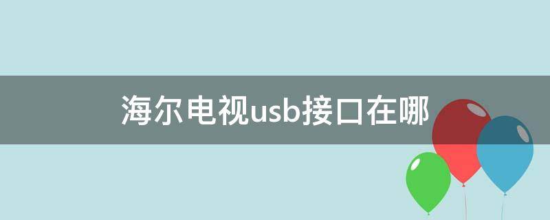 海尔电视usb接口在哪（海尔电视usb接口在哪图解）