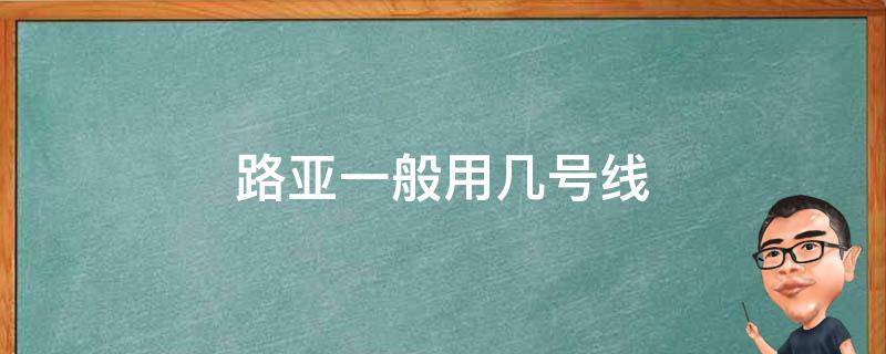 路亚一般用几号线（路亚一般用几号线pe线）