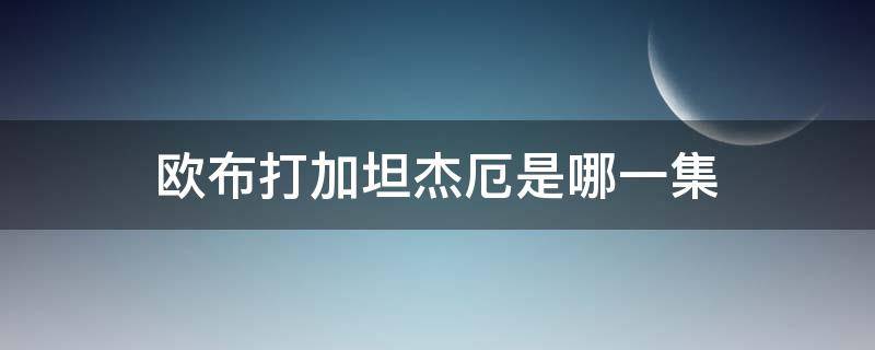 欧布打加坦杰厄是哪一集 加坦杰厄欧布奥特曼第几集