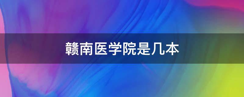 赣南医学院是几本（江西省赣南医学院是几本）