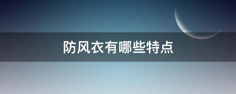 防风衣有哪些特点 风衣是防风的吗