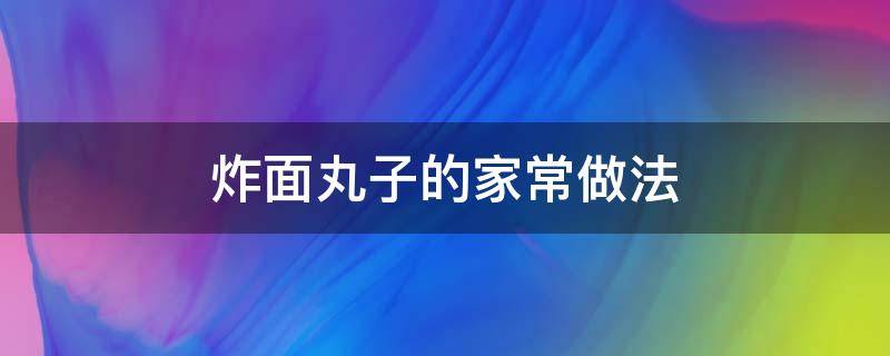 炸面丸子的家常做法 山东炸面丸子的家常做法