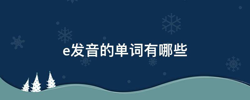 e发音的单词有哪些（er发音的单词有哪些）