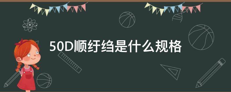 50D顺纡绉是什么规格（顺纡绉布料）