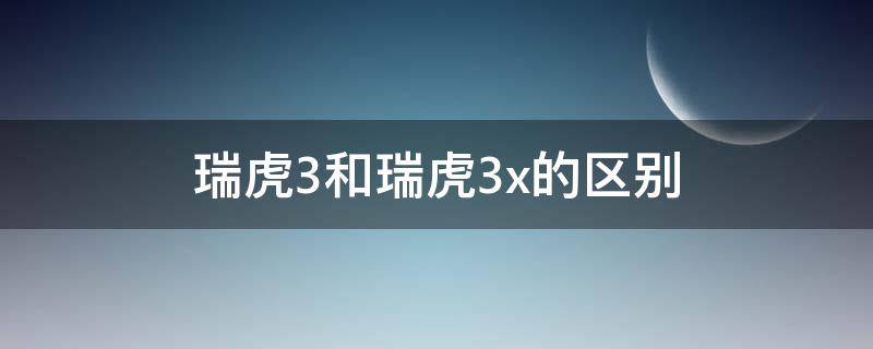 瑞虎3和瑞虎3x的区别 瑞虎3与瑞虎3x的区别