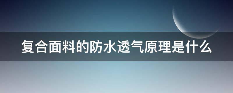 复合面料的防水透气原理是什么（复合面料防水吗）