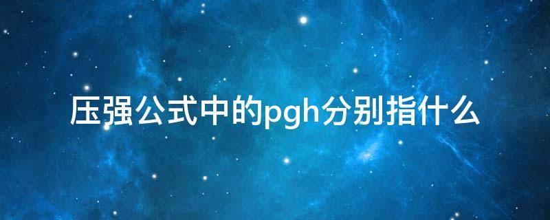 压强公式中的pgh分别指什么 压强公式pgh分别是什么