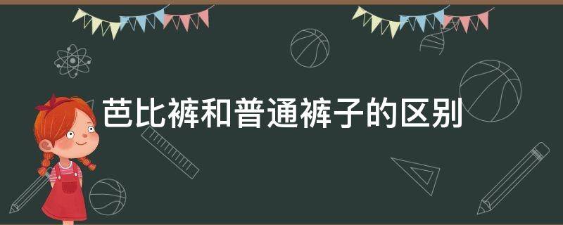 芭比裤和普通裤子的区别 芭比裤和棉裤的区别