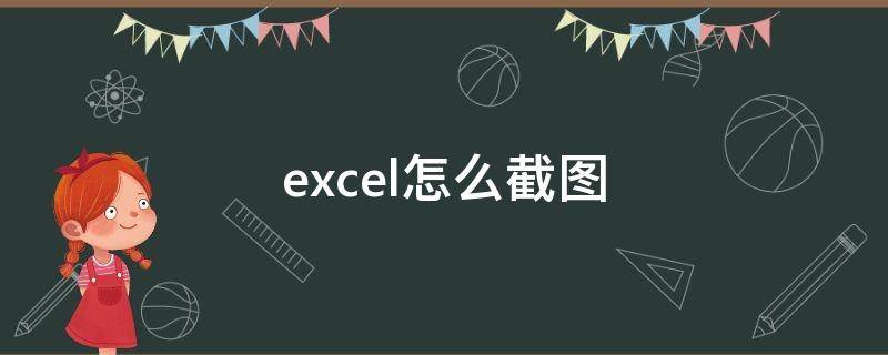 excel怎么截图 excel怎么截图整个表格