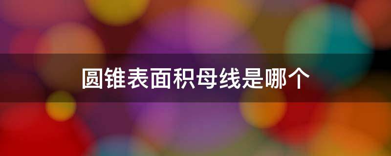 圆锥表面积母线是哪个（圆锥体积和母线）