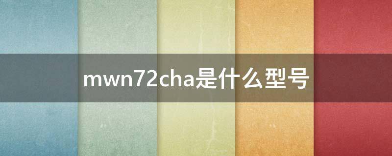 mwn72cha是什么型号（mwn72cha是不是国行）