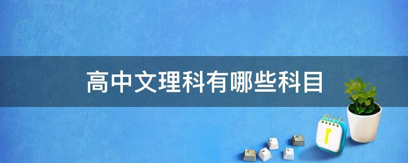 高中文理科有哪些科目 高中文理科有哪些科目2021