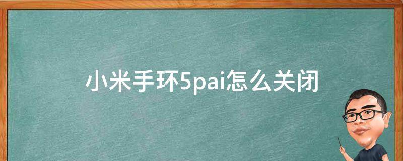 小米手环5pai怎么关闭 小米手环5如何关闭pai