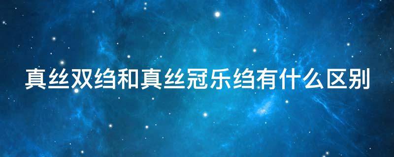 真丝双绉和真丝冠乐绉有什么区别 真丝冠乐绉容易皱吗