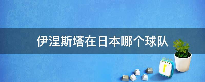 伊涅斯塔在日本哪个球队（伊涅斯塔为什么去日本踢球）