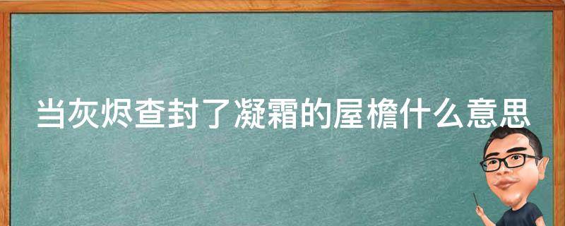 当灰烬查封了凝霜的屋檐什么意思 当灰烬查封了凝霜的午夜这歌词是哪首歌