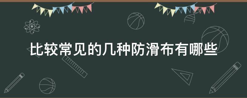 比较常见的几种防滑布有哪些（什么样的布防滑）