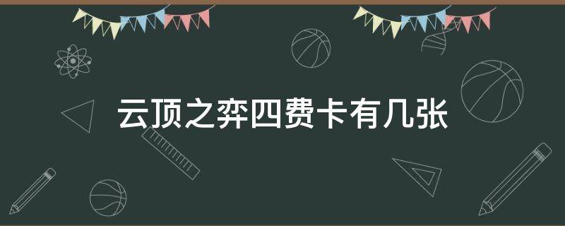 云顶之弈四费卡有几张 云顶之弈四费卡有几张卡池