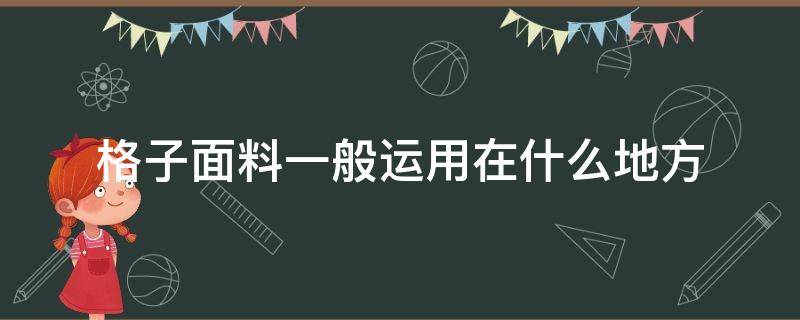 格子面料一般运用在什么地方 小格子面料有什么样的特点和风格