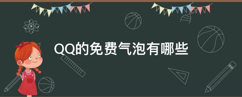 QQ的免费气泡有哪些 Qq的免费气泡有哪些?