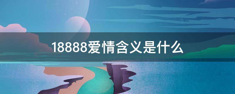 188.88爱情含义是什么（88的爱情含义）