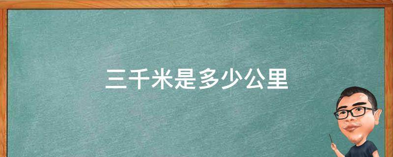 三千米是多少公里 一万三千米是多少公里