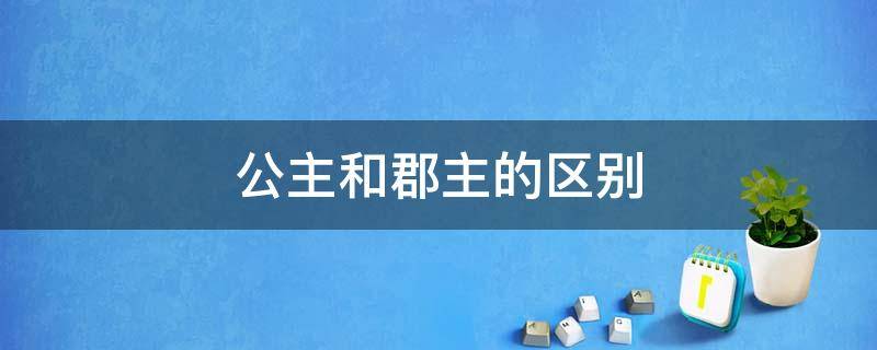 公主和郡主的区别 光遇公主和郡主的区别