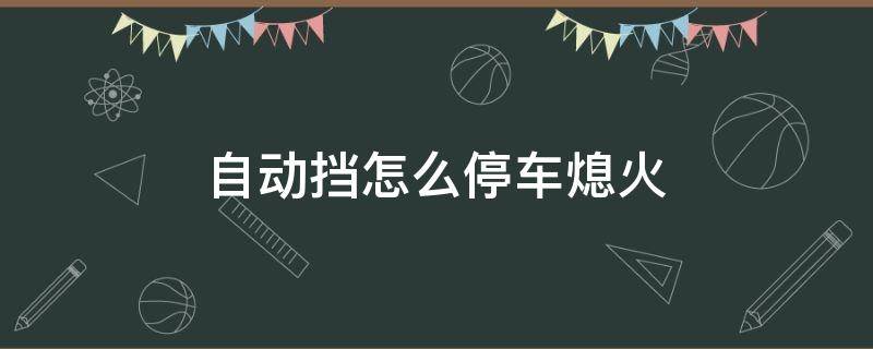 自动挡怎么停车熄火 福特自动挡怎么停车熄火