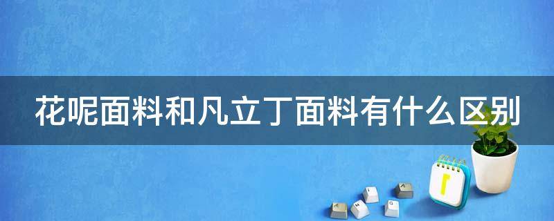 花呢面料和凡立丁面料有什么区别 凡立丁面料特点