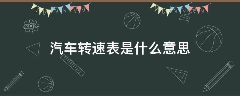 汽车转速表是什么意思 汽车发动机转速表是什么意思