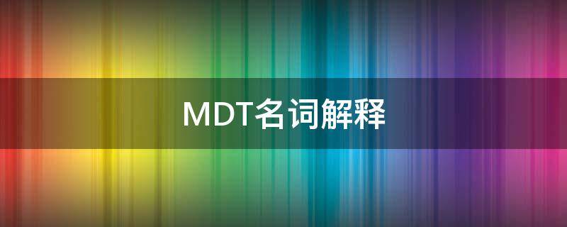 MDT名词解释（mdi名词解释）